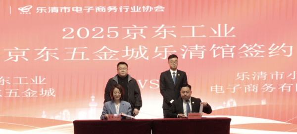 悦倍网 京东五金城签约乐清电气产业带 助力中国“电器之都”电气企业出口转内销
