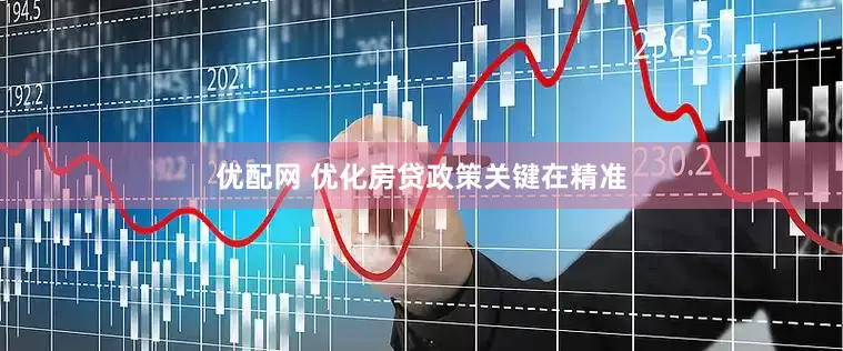 优配网 优化房贷政策关键在精准