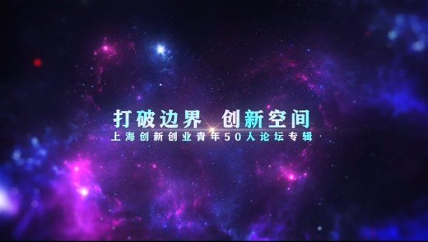 长富配资 勇闯“无人区”丨上海创新创业青年谈