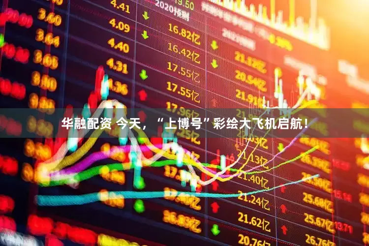 华融配资 今天，“上博号”彩绘大飞机启航！
