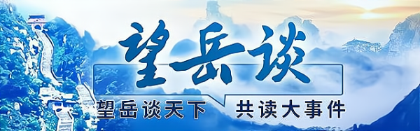 联华配资 望岳谈丨6届峰会632个项目，跨国公司为确定的中国投票