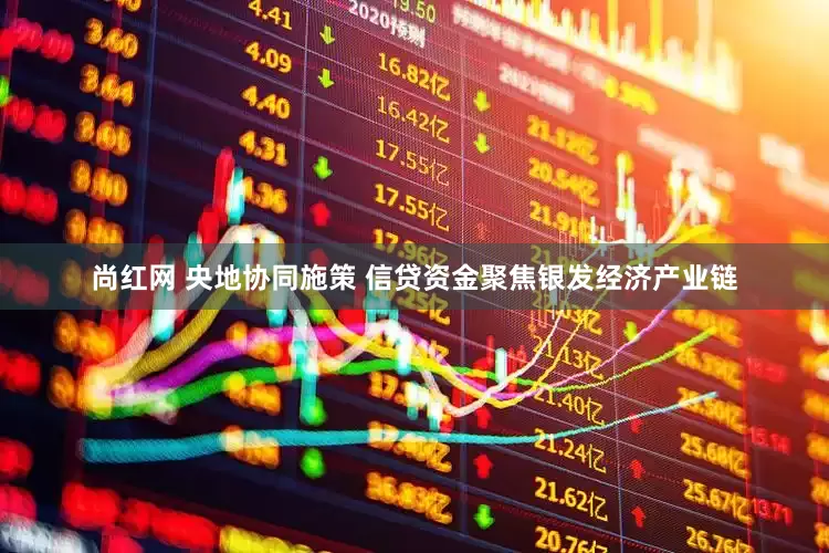 尚红网 央地协同施策 信贷资金聚焦银发经济产业链