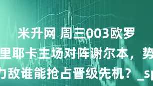 米升网 周三003欧罗巴资格赛：里耶卡主场对阵谢尔本，势均力敌谁能抢占晋级先机？_sp_威胁_中场球员