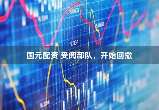 国元配资 受阅部队，开始回撤