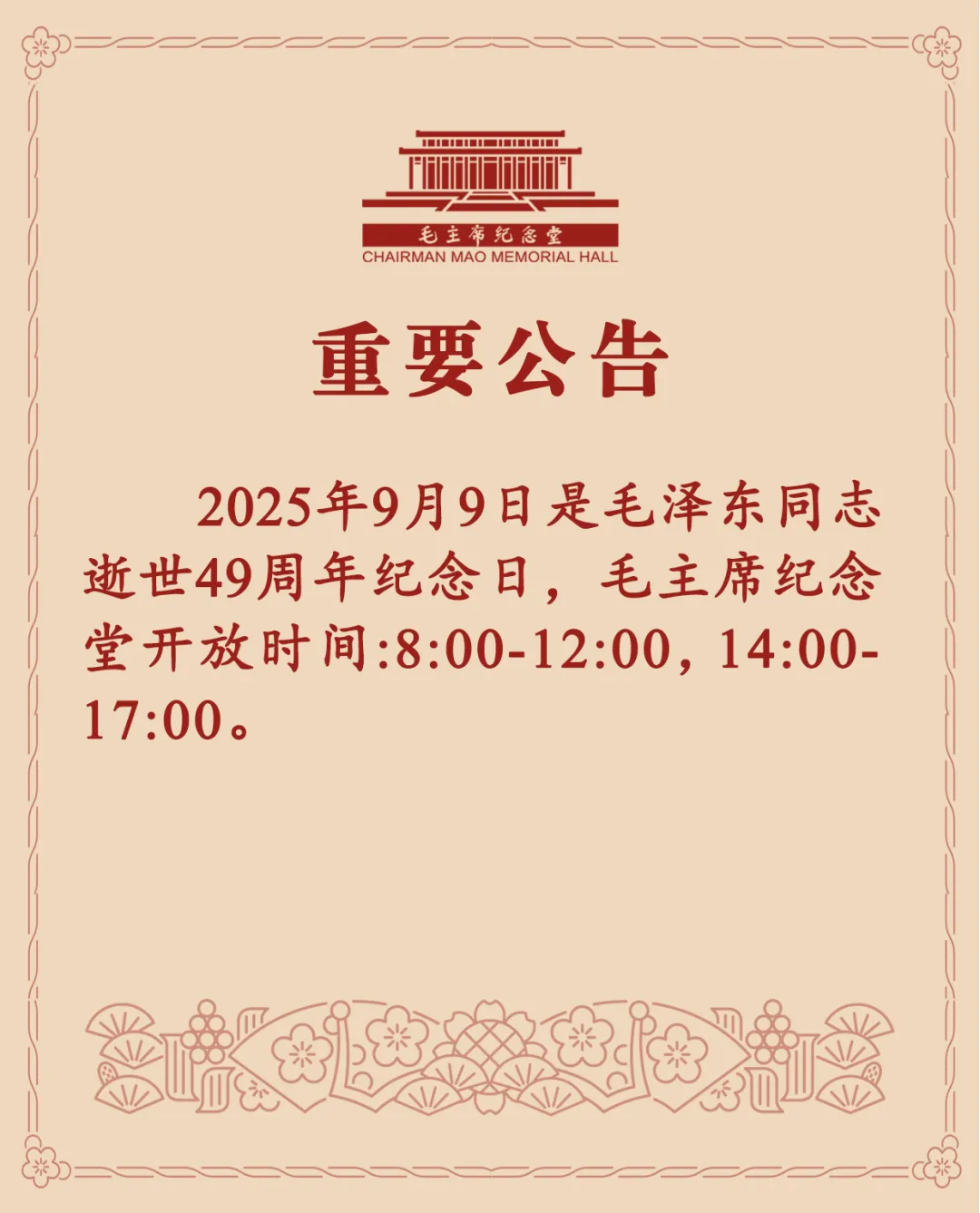 佰亿配资 毛主席纪念堂重要公告