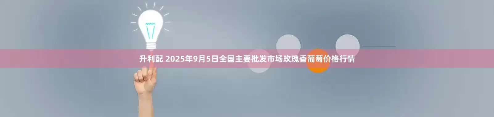 升利配 2025年9月5日全国主要批发市场玫瑰香葡萄价格行情