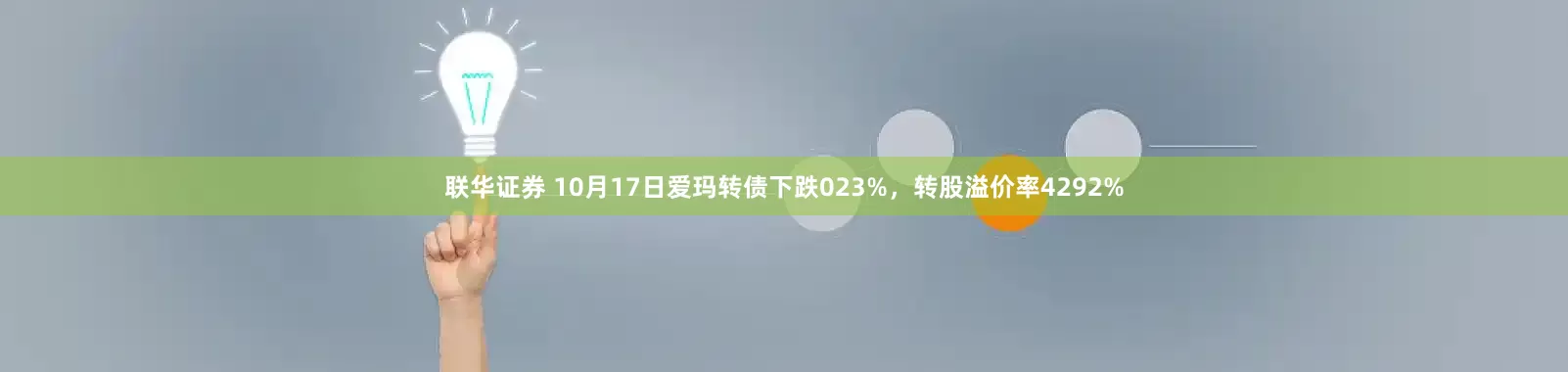 联华证券 10月17日爱玛转债下跌023%，转股溢价率4292%