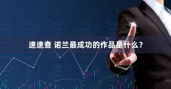 速速查 诺兰最成功的作品是什么？